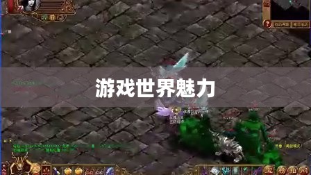 传奇3SF，游戏世界的无尽魅力