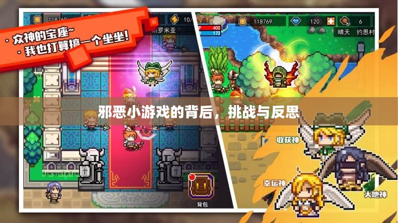邪恶小游戏的背后，挑战与反思