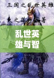 三国，乱世英雄与智谋之战