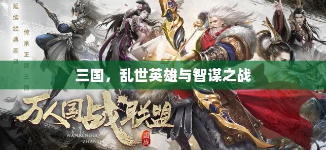 三国,乱世英雄与智谋之战 三国,乱世英雄与智谋之战