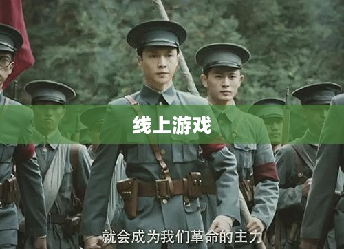 线上游戏,新时代的娱乐革命 线上游戏,新时代的娱乐革命