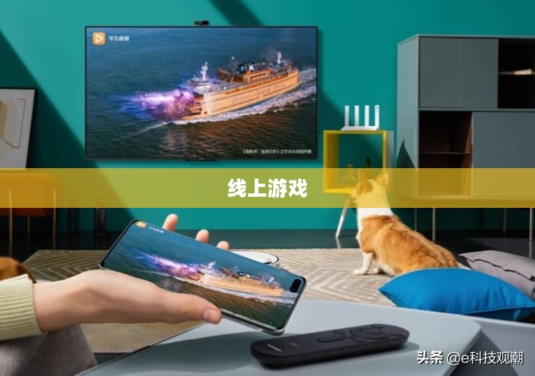 线上游戏，新时代的娱乐革命