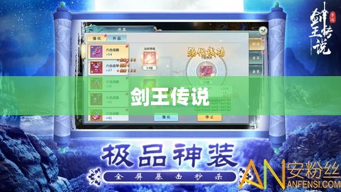 剑王传说，荣耀与传奇的篇章