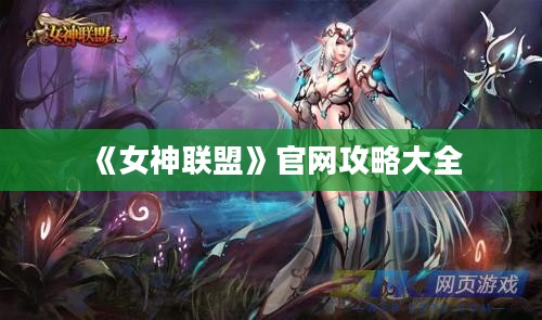 《女神联盟》官网攻略大全