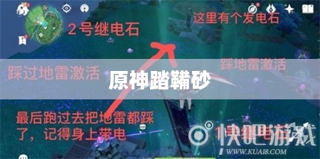 揭秘原神踏鞴砂，深度解析踏鞴砂解密任务与攻略