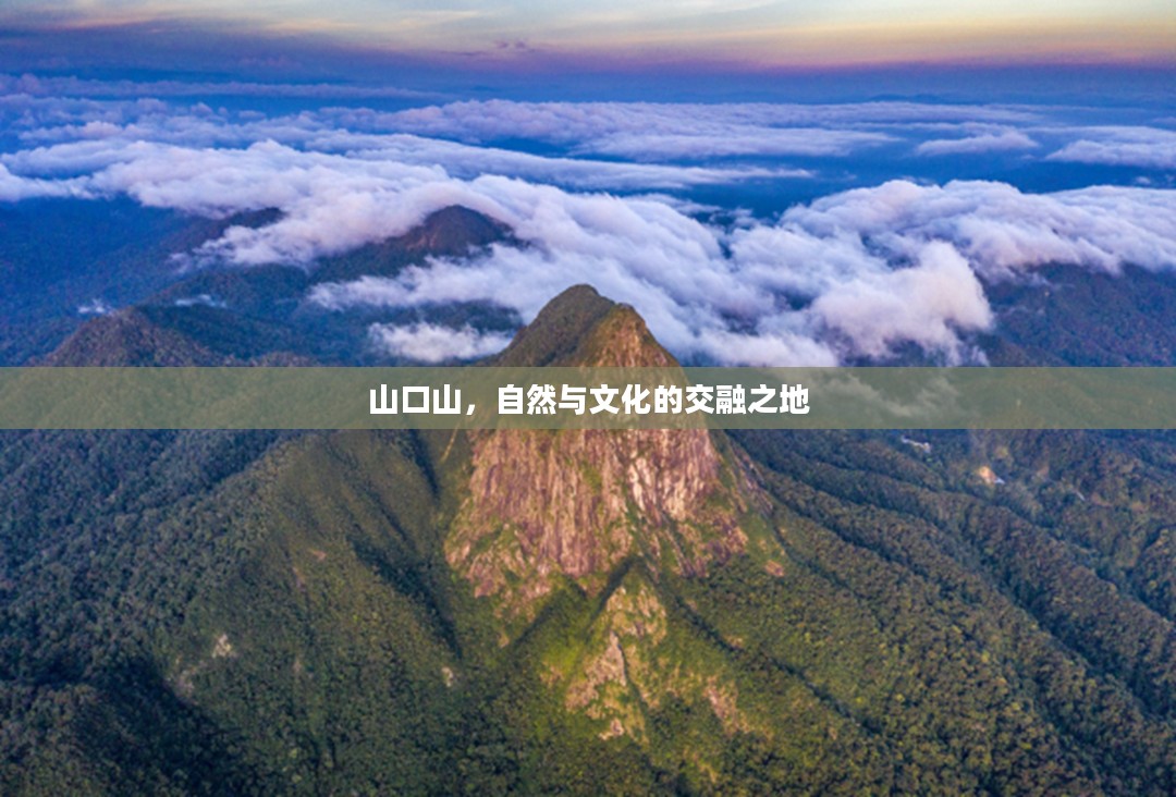 山口山,自然与文化的交融之地 山口山,自然与文化的交融之地