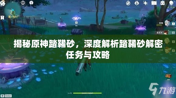 揭秘原神踏鞴砂，深度解析踏鞴砂解密任务与攻略