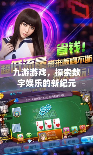 九游游戏，探索数字娱乐的新纪元