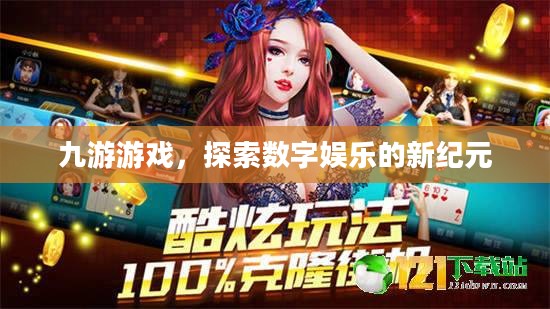 九游游戏,探索数字娱乐的新纪元 九游游戏,探索数字娱乐的新纪元