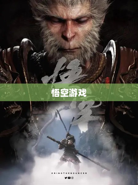 悟空游戏，探索经典与创新的交融