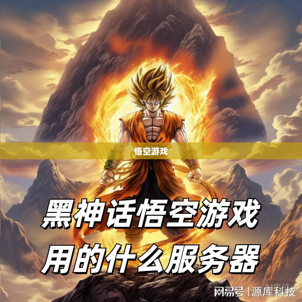 悟空游戏,探索经典与创新的交融 悟空游戏,探索经典与创新的交融