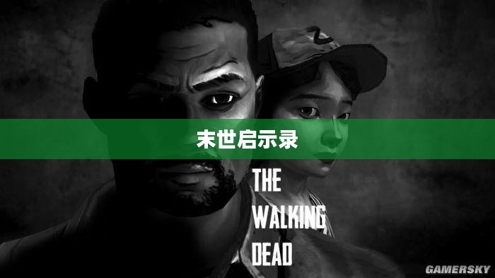 末世启示录，人类生存的终极挑战