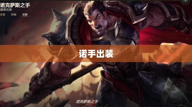 诺手出装，打造最强战斗装备