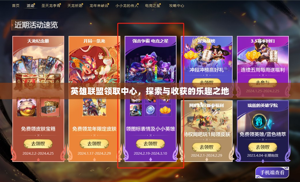 英雄联盟领取中心，探索与收获的乐趣之地