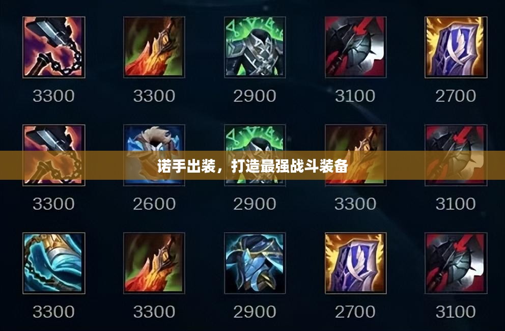 诺手出装,打造最强战斗装备 诺手出装,打造最强战斗装备