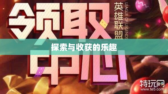 英雄联盟领取中心,探索与收获的乐趣之地 英雄联盟领取中心,探索与收获的乐趣之地