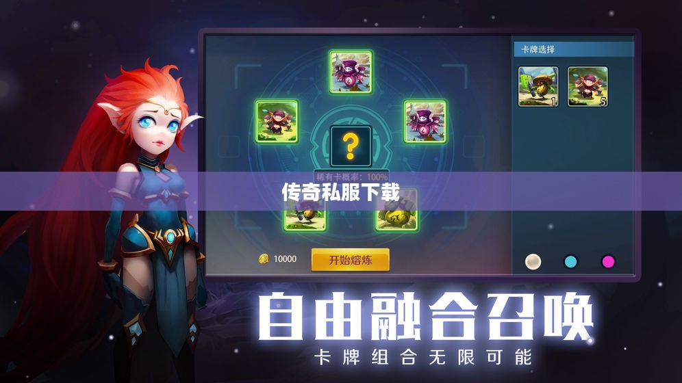 传奇私服下载,探索未知世界的冒险之旅 传奇私服下载,探索未知世界的冒险之旅
