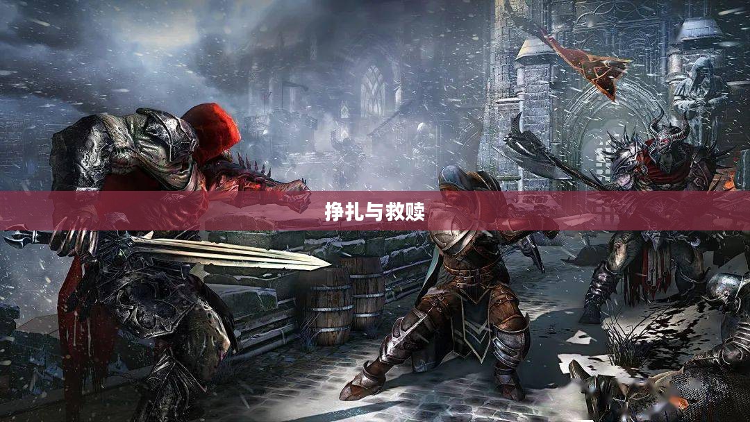 堕落者纲要，挣扎与救赎的旅程