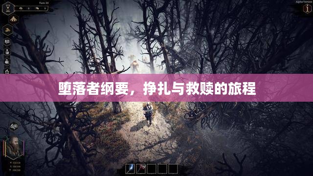 堕落者纲要,挣扎与救赎的旅程 堕落者纲要,挣扎与救赎的旅程