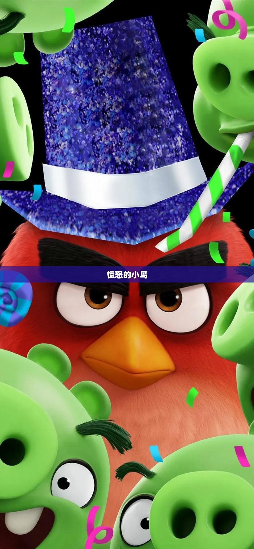 下载愤怒的小鸟手机版
