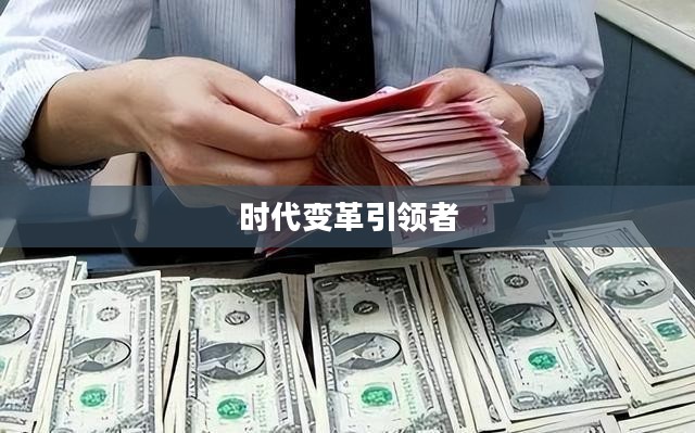 新大主宰，时代变革的引领者