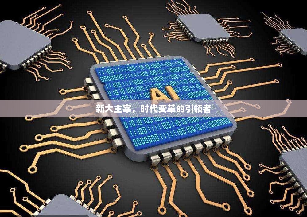 新大主宰,时代变革的引领者 新大主宰,时代变革的引领者