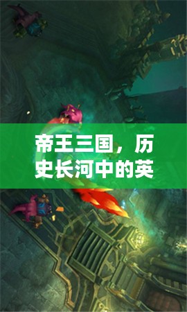 帝王三国，历史长河中的英雄传奇