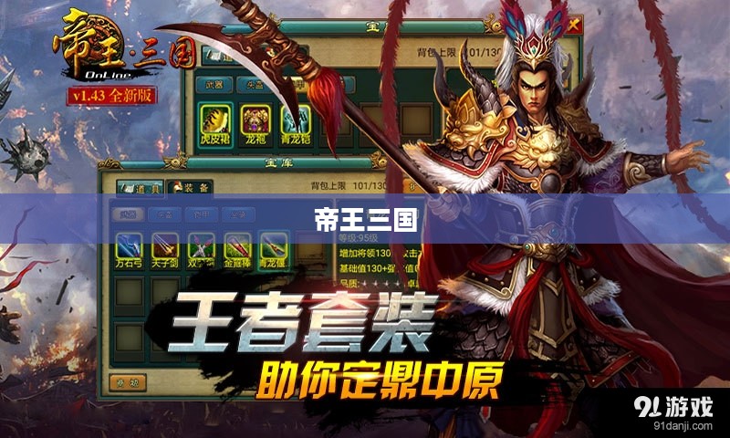 帝王三国，历史长河中的英雄传奇