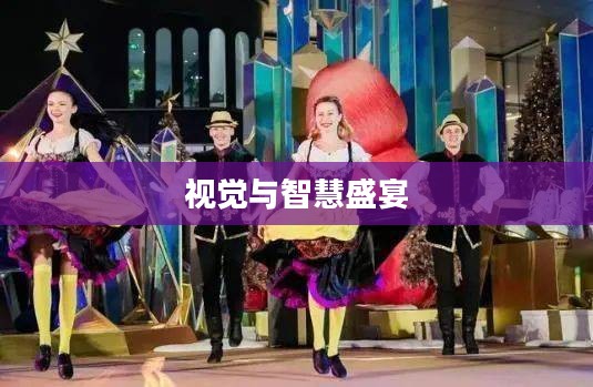美女总动员，一场视觉与智慧的盛宴