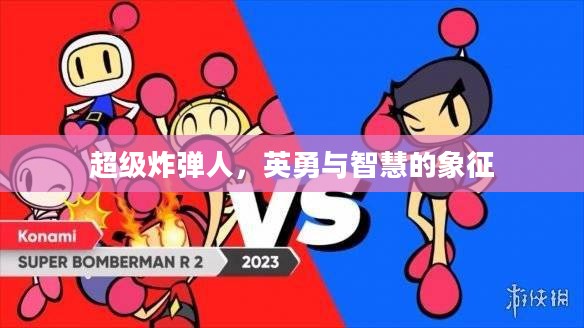 超级炸弹人，英勇与智慧的象征
