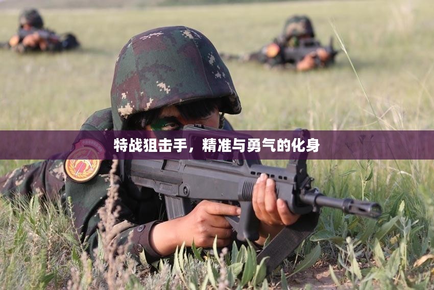 特战狙击手，精准与勇气的化身