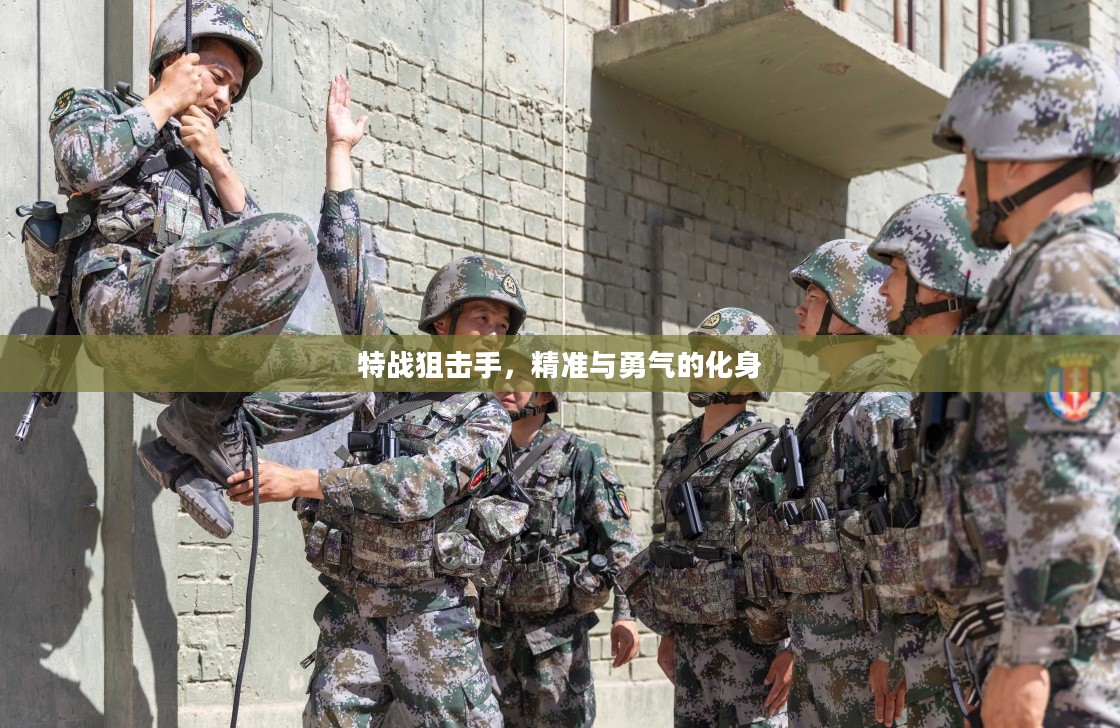 特战狙击手,精准与勇气的化身 特战狙击手,精准与勇气的化身