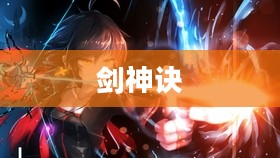 剑神诀，修炼与觉醒