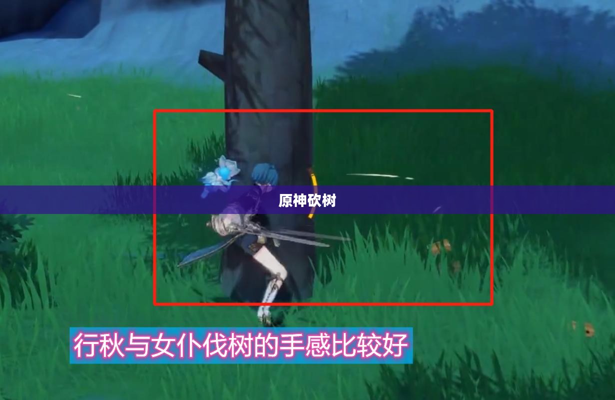 原神砍树，探索与生存的艺术