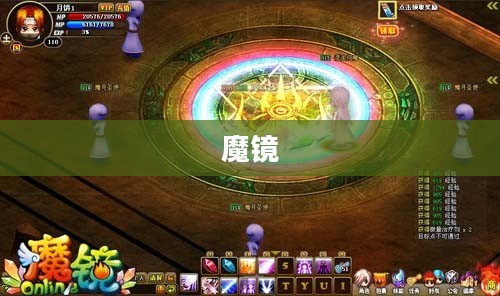 魔镜魔镜，探寻神秘之镜的奥秘