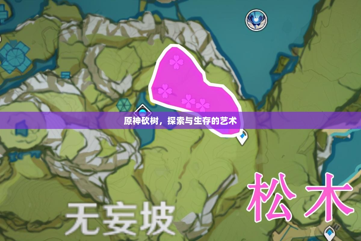 原神砍树,探索与生存的艺术 原神砍树,探索与生存的艺术