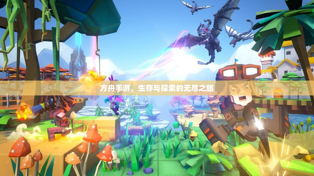 方舟手游，生存与探索的无尽之旅