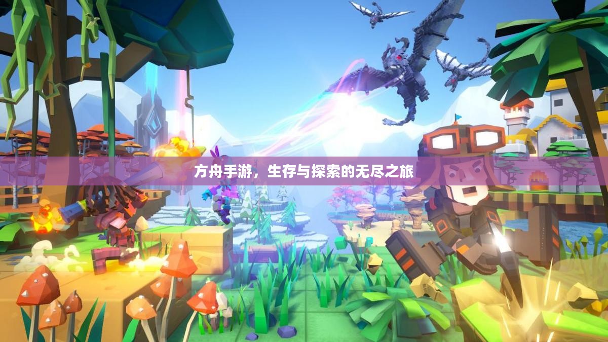 方舟手游,生存与探索的无尽之旅 方舟手游,生存与探索的无尽之旅