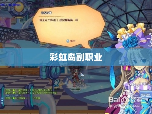 彩虹岛副职业，探索与成长的多彩篇章