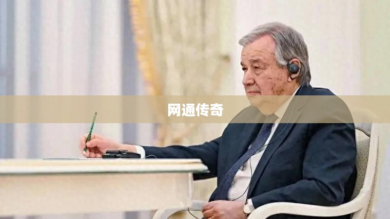 新开网通传奇，重塑经典，开启新征程