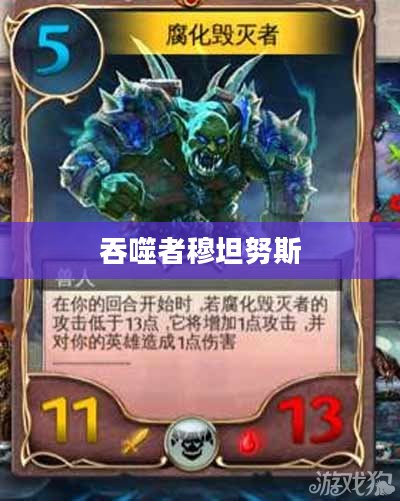 吞噬者穆坦努斯，混沌与秩序的交织