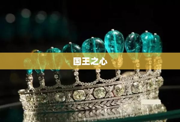 国王之心，权力、智慧与荣耀的象征