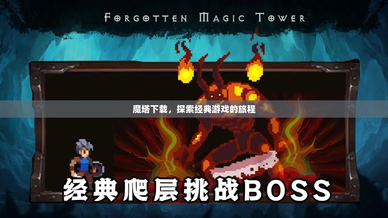 魔塔下载，探索经典游戏的旅程