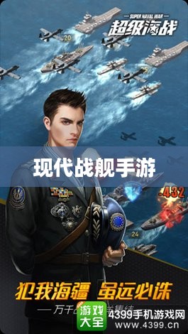 现代战舰手游下载，全新海战体验等你来战