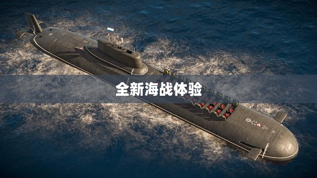 现代战舰手游下载，全新海战体验等你来战