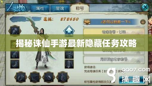 揭秘诛仙手游最新隐藏任务攻略 揭秘诛仙手游最新隐藏任务攻略