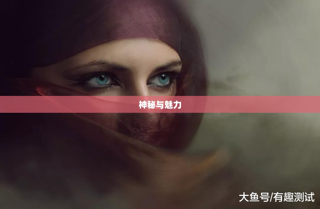 女妖面纱，神秘与魅力的交织