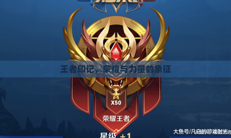 王者印记，荣耀与力量的象征
