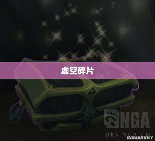 虚空碎片，探索未知的宇宙奥秘
