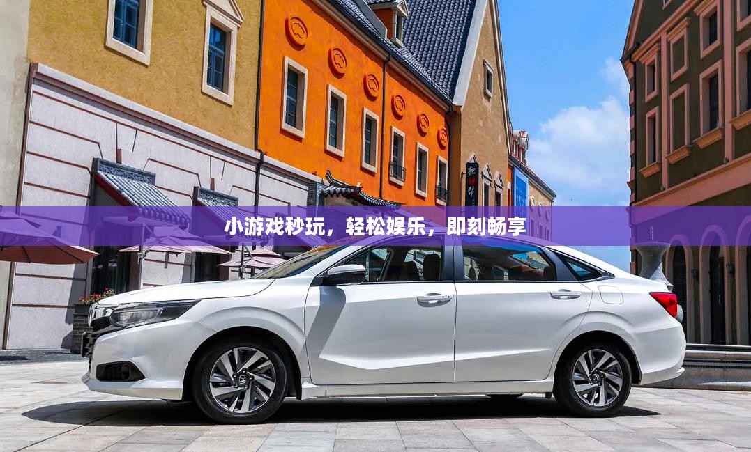 小游戏秒玩,轻松娱乐,即刻畅享 小游戏秒玩,轻松娱乐,即刻畅享